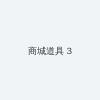 暖暖韩国日本免费完整版 积分商城 - 专属头衔卡